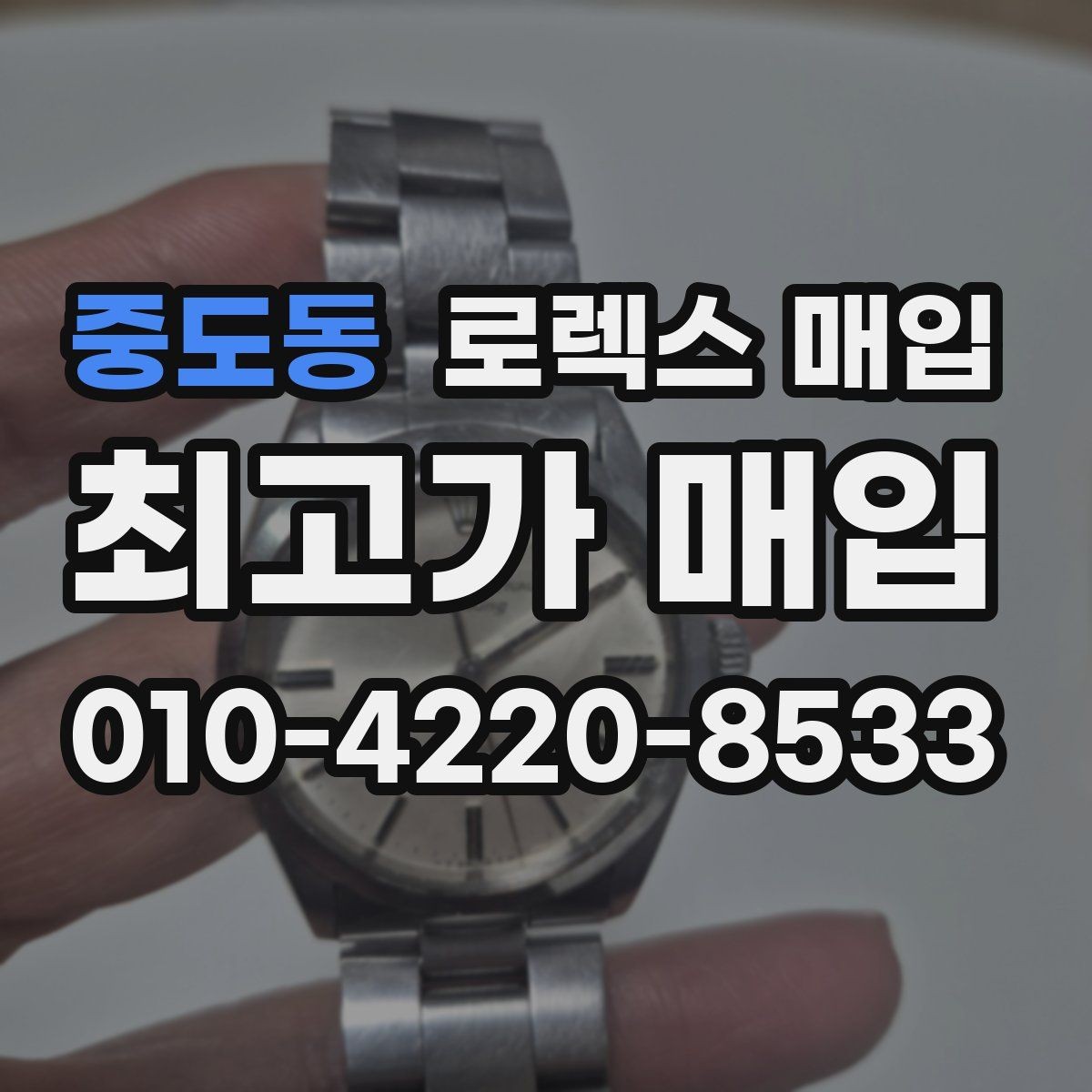 중도동 로렉스 매입 파워리저브가 짧아졌다면 확인할 것