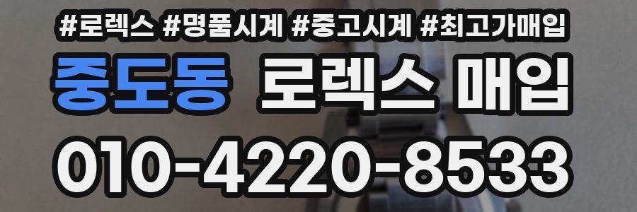 중도동 로렉스 매입