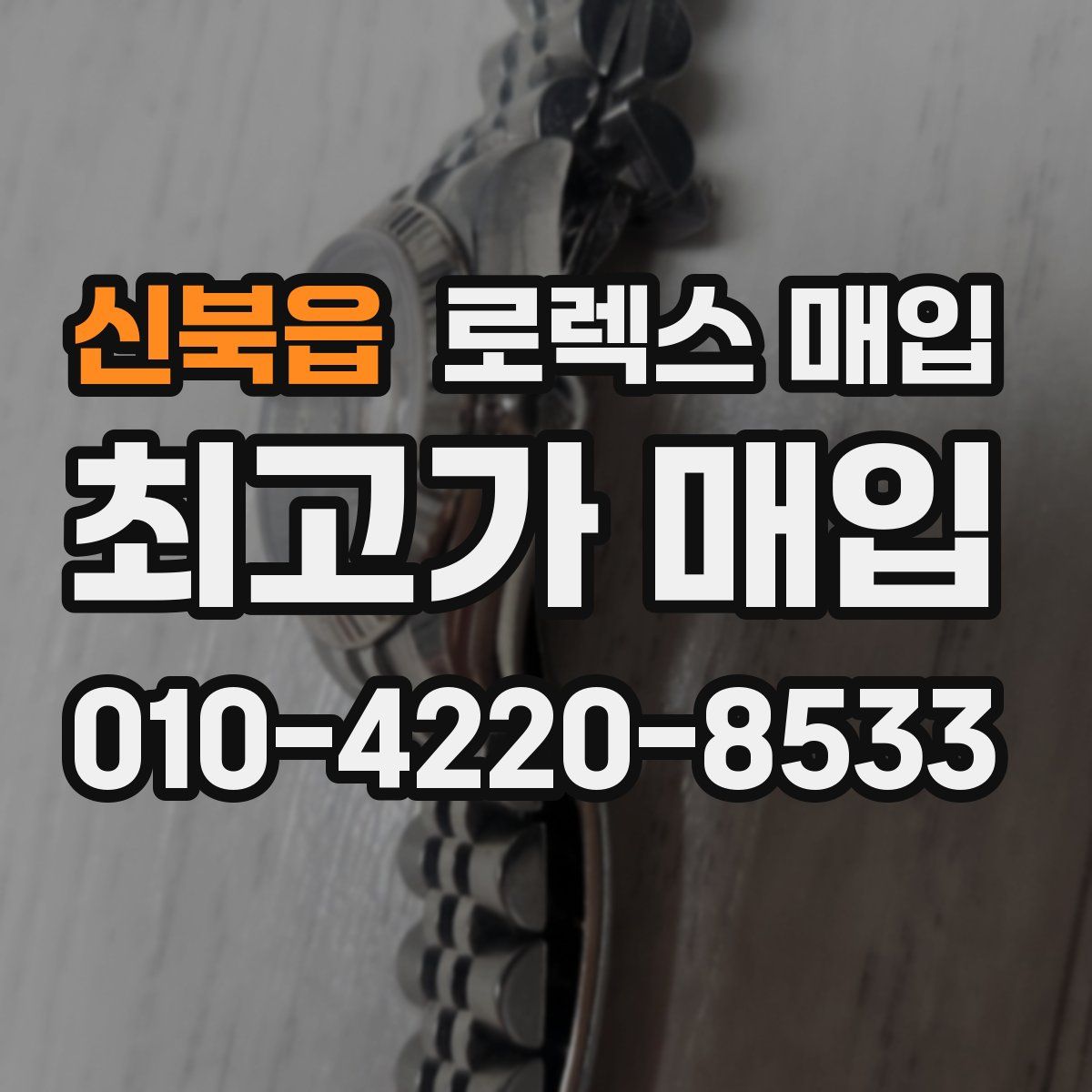 신북읍 로렉스 매입