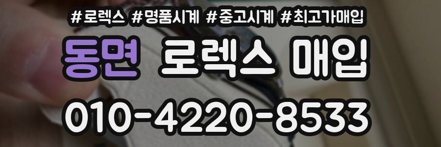 동면 로렉스 매입