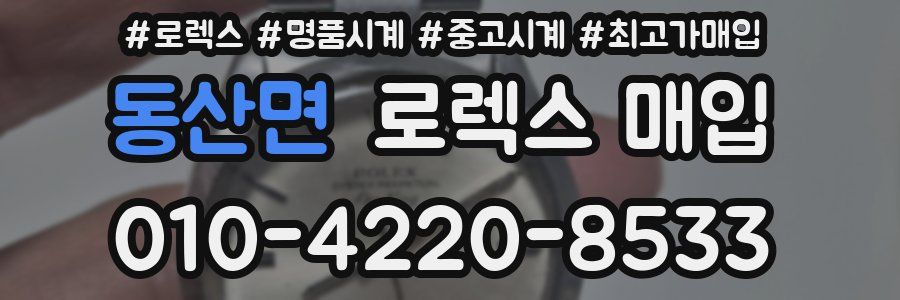 동산면 로렉스 매입