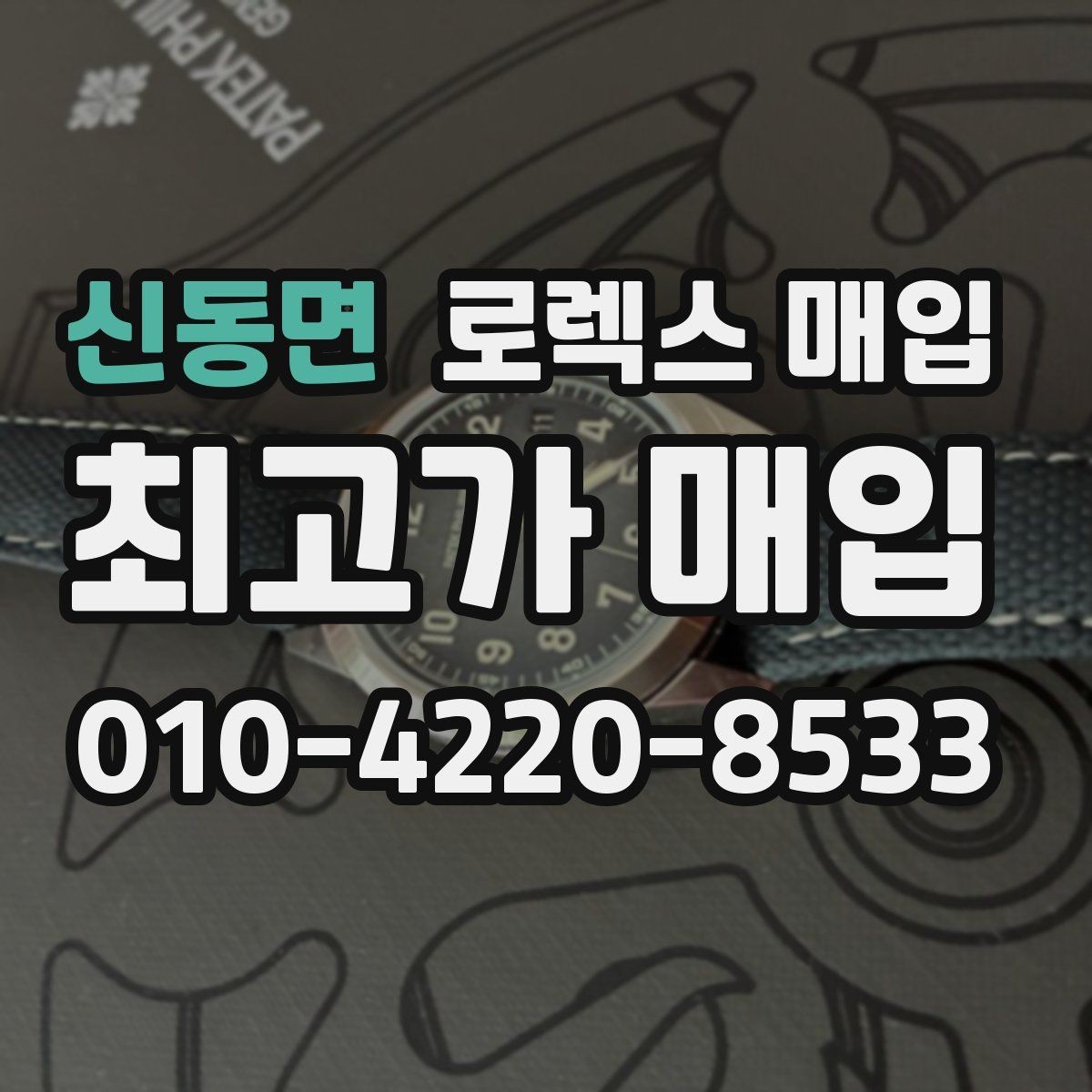 신동면 로렉스 매입 유리 흠집과 교체 이력 체크 포인트