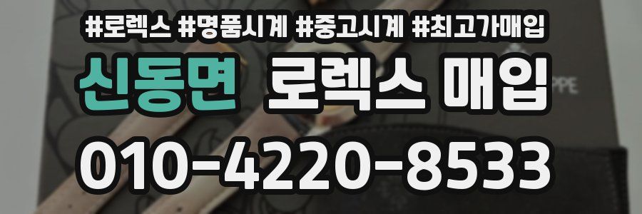 신동면 로렉스 매입