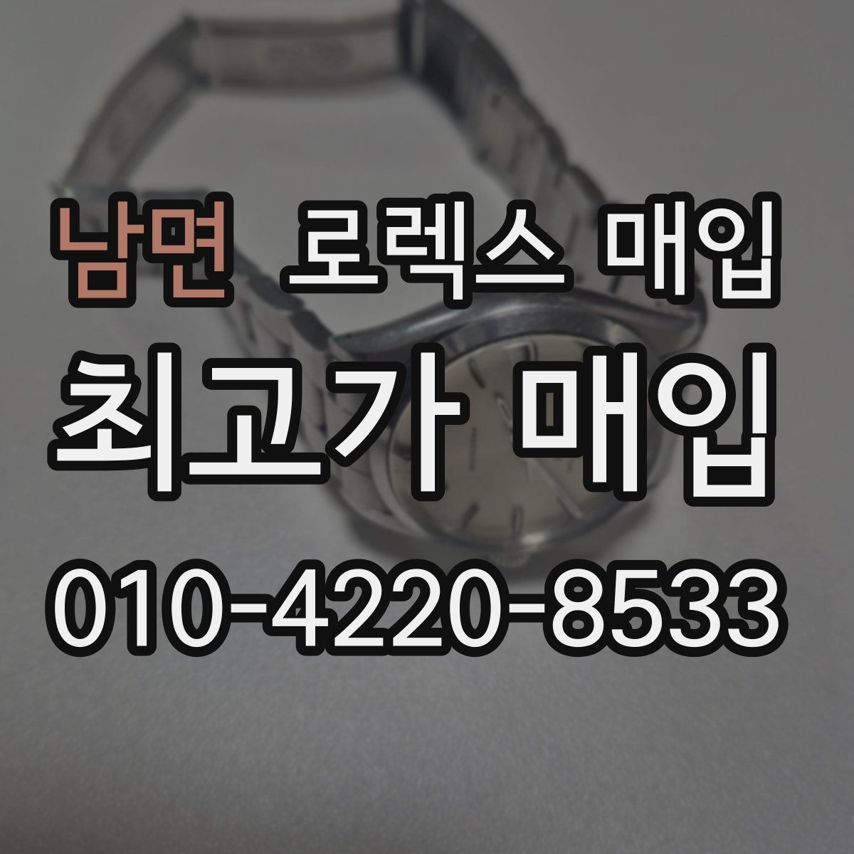 남면 로렉스 매입