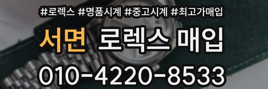 서면 로렉스 매입