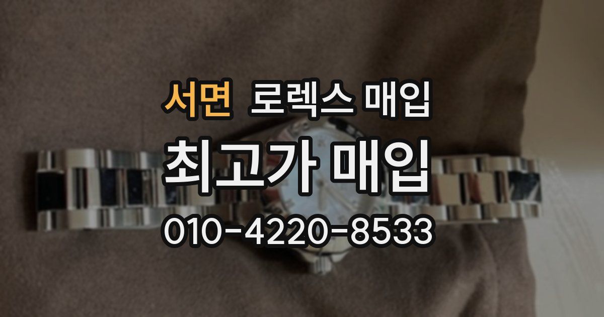 서면 로렉스 매입