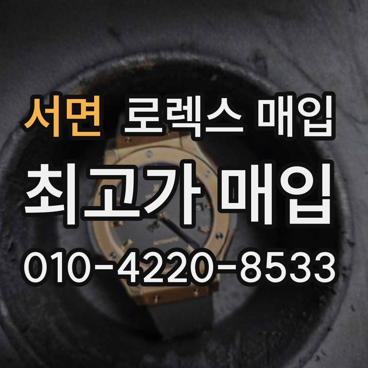 서면 로렉스 매입