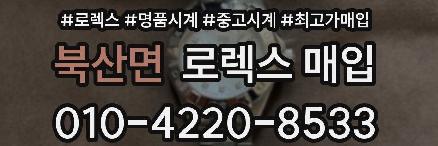 북산면 로렉스 매입