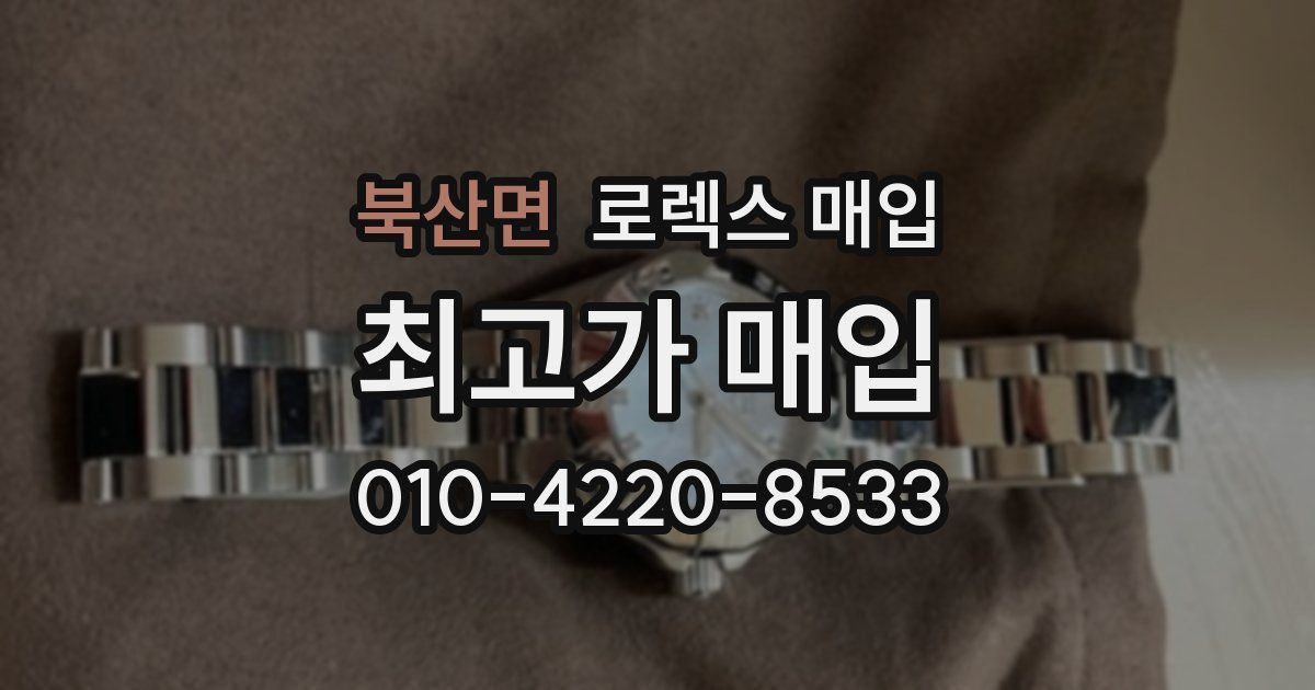 북산면 로렉스 매입