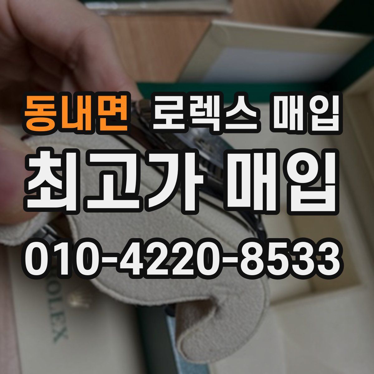 동내면 로렉스 매입