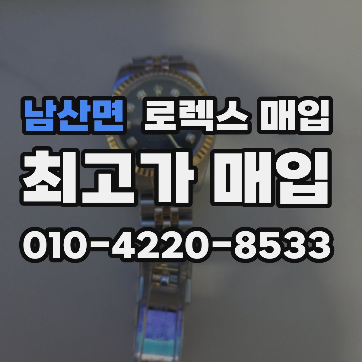 남산면 로렉스 매입
