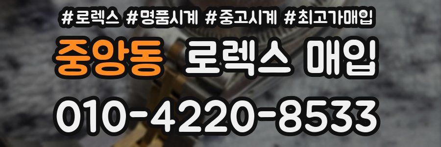 중앙동 로렉스 매입