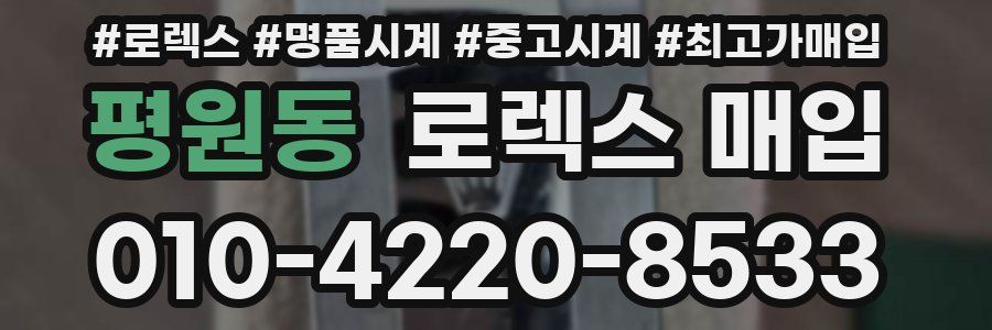 평원동 로렉스 매입