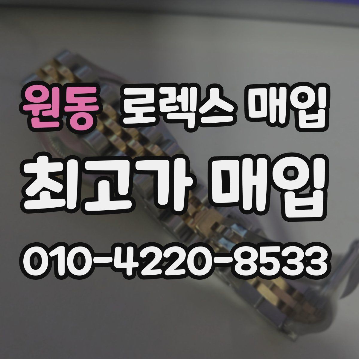 원동 로렉스 매입 정품 감정은 어떤 순서로 진행될까