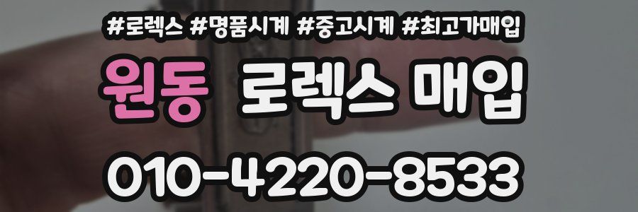 원동 로렉스 매입
