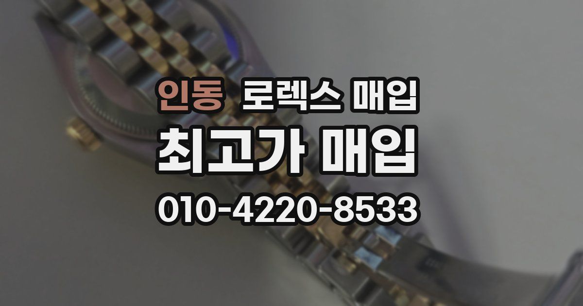 인동 로렉스 매입