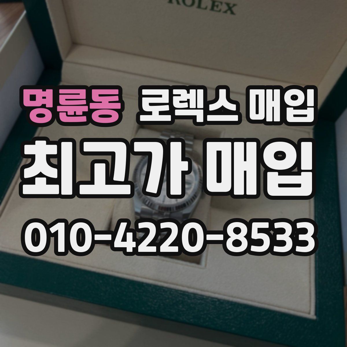 명륜동 로렉스 매입