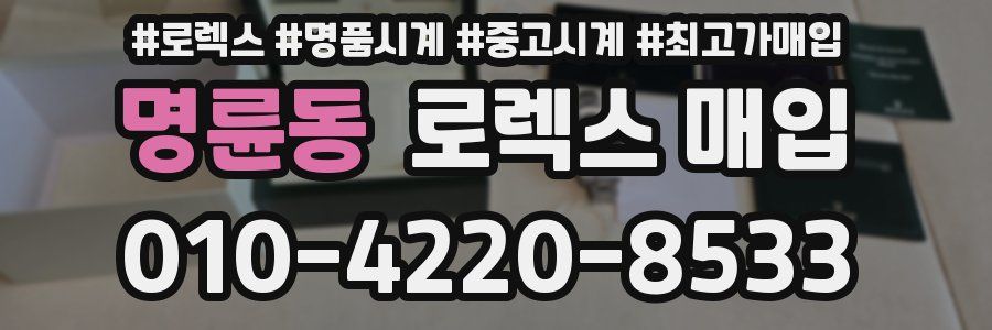 명륜동 로렉스 매입