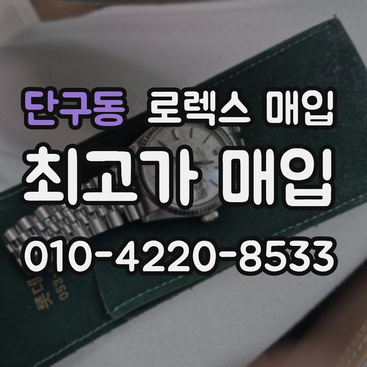 단구동 로렉스 매입 견적을 지키는 보관 습관