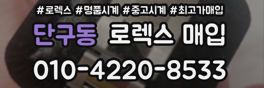 단구동 로렉스 매입