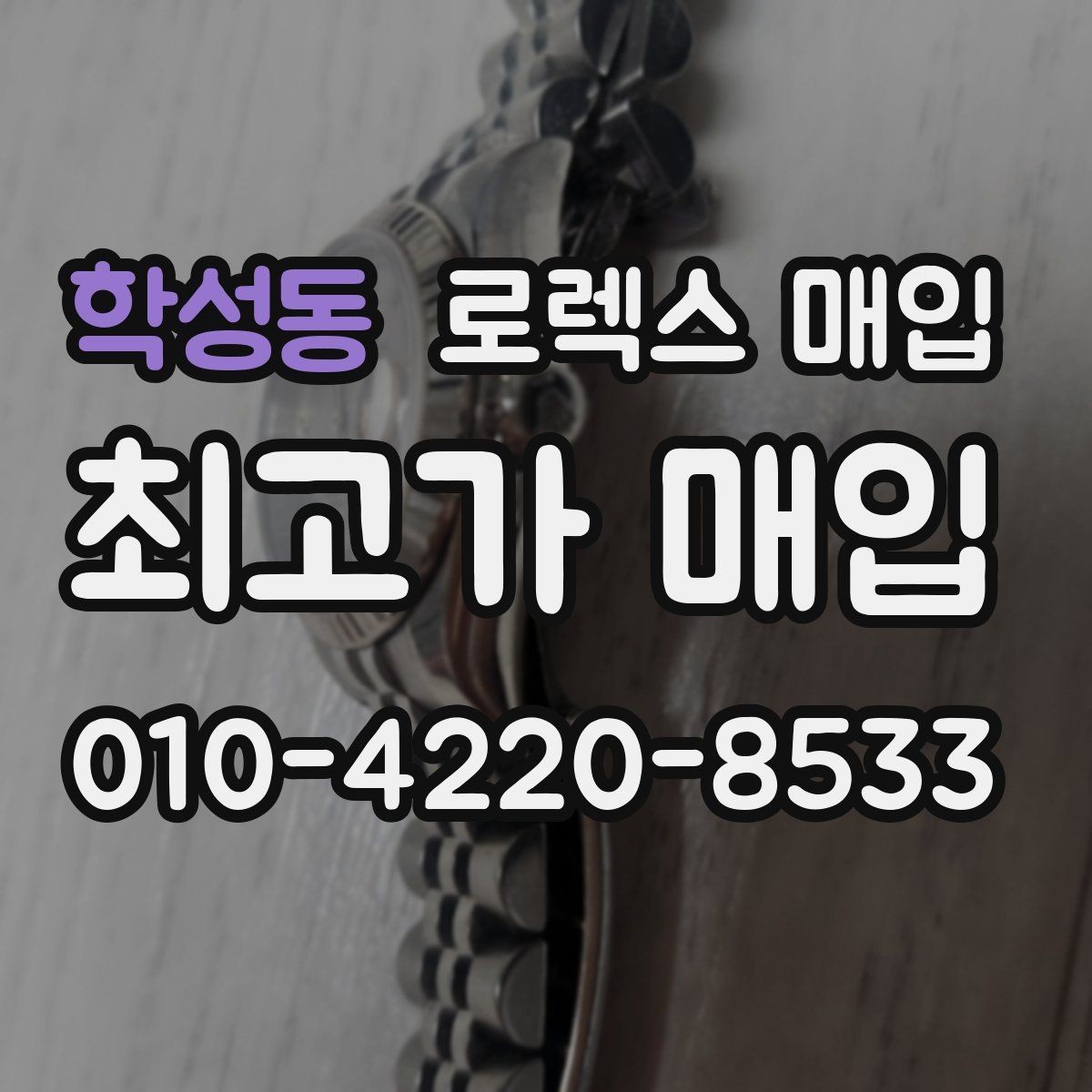 학성동 로렉스 매입 미사용급 제품은 어떻게 평가될까