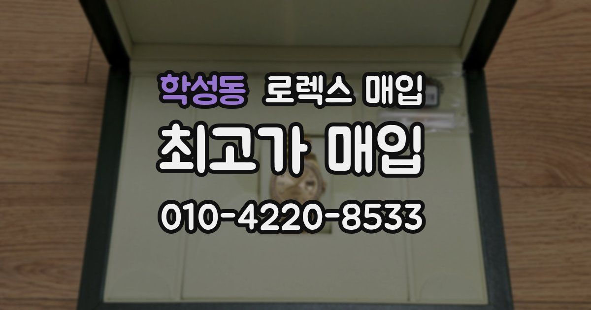 학성동 로렉스 매입