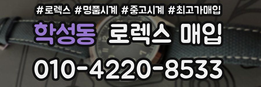 학성동 로렉스 매입