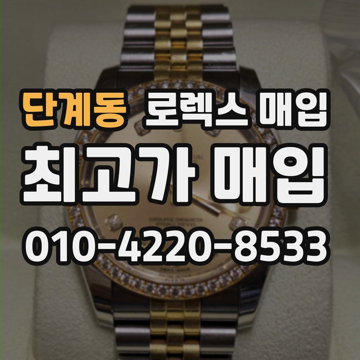 단계동 로렉스 매입 보관 중인 시계 정리할 때 체크 포인트