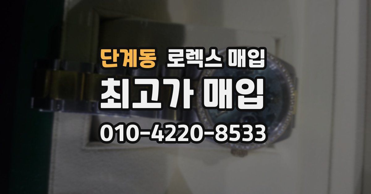 단계동 로렉스 매입