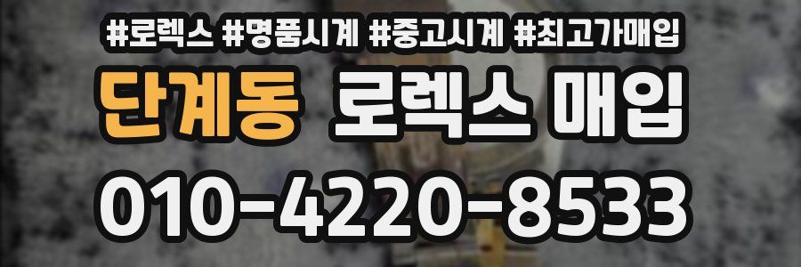 단계동 로렉스 매입