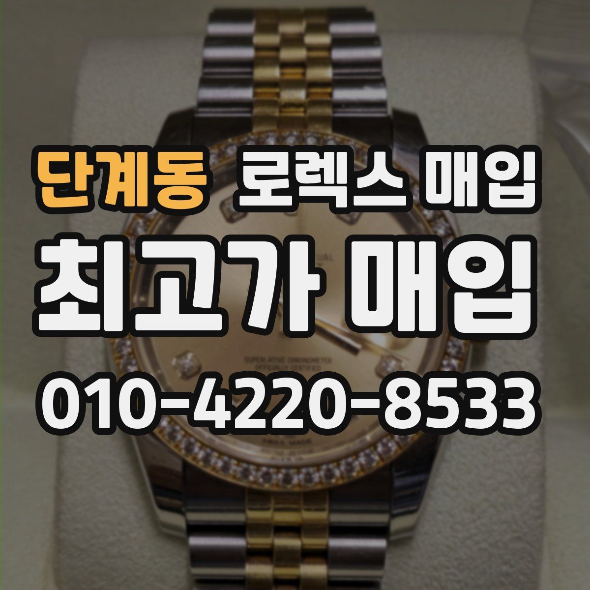 단계동 로렉스 매입