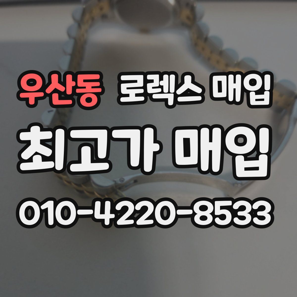 우산동 로렉스 매입