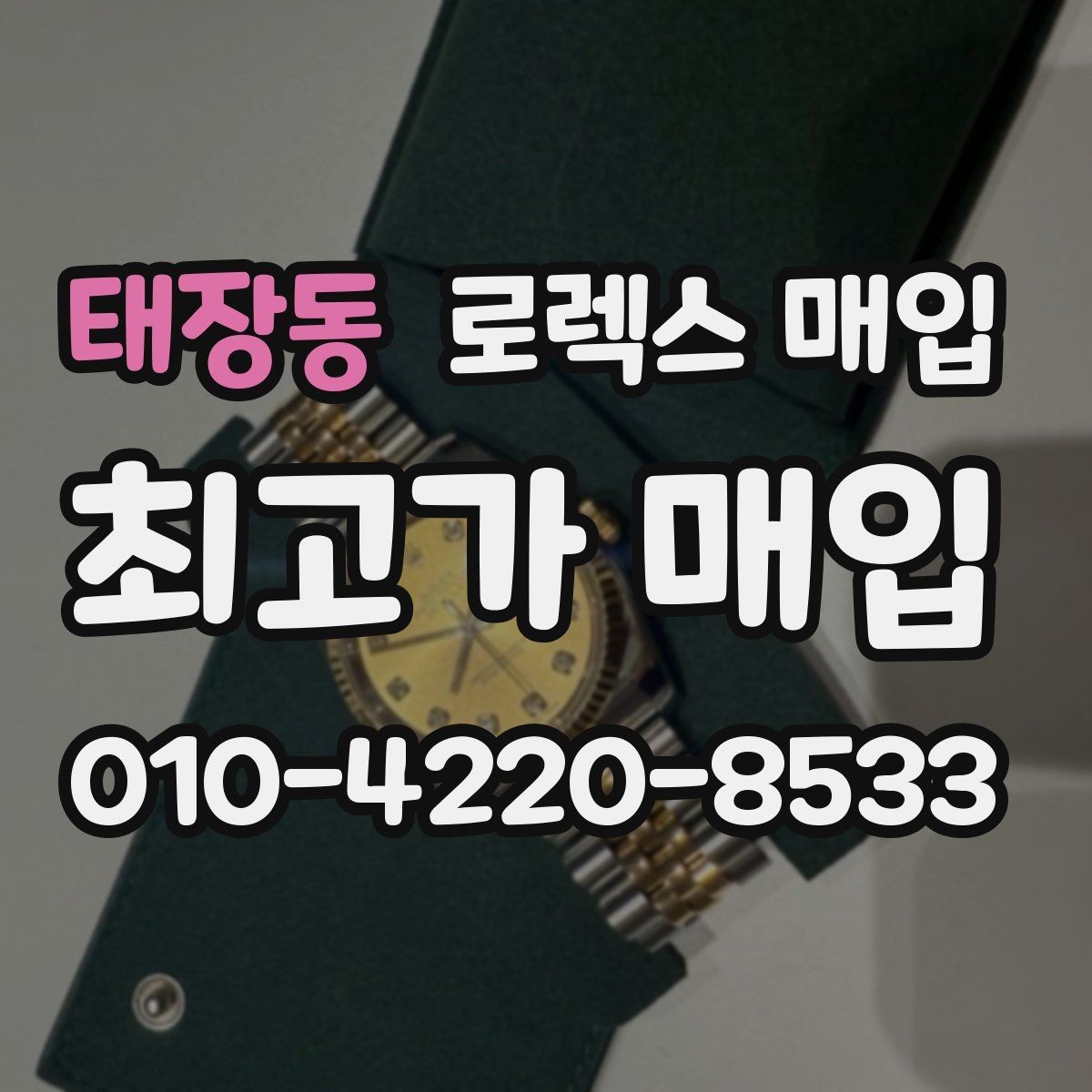 태장동 로렉스 매입 수리 영수증이 있으면 도움이 되는 이유