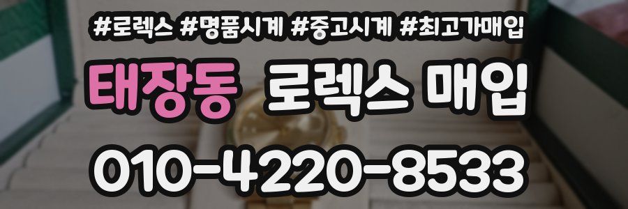 태장동 로렉스 매입