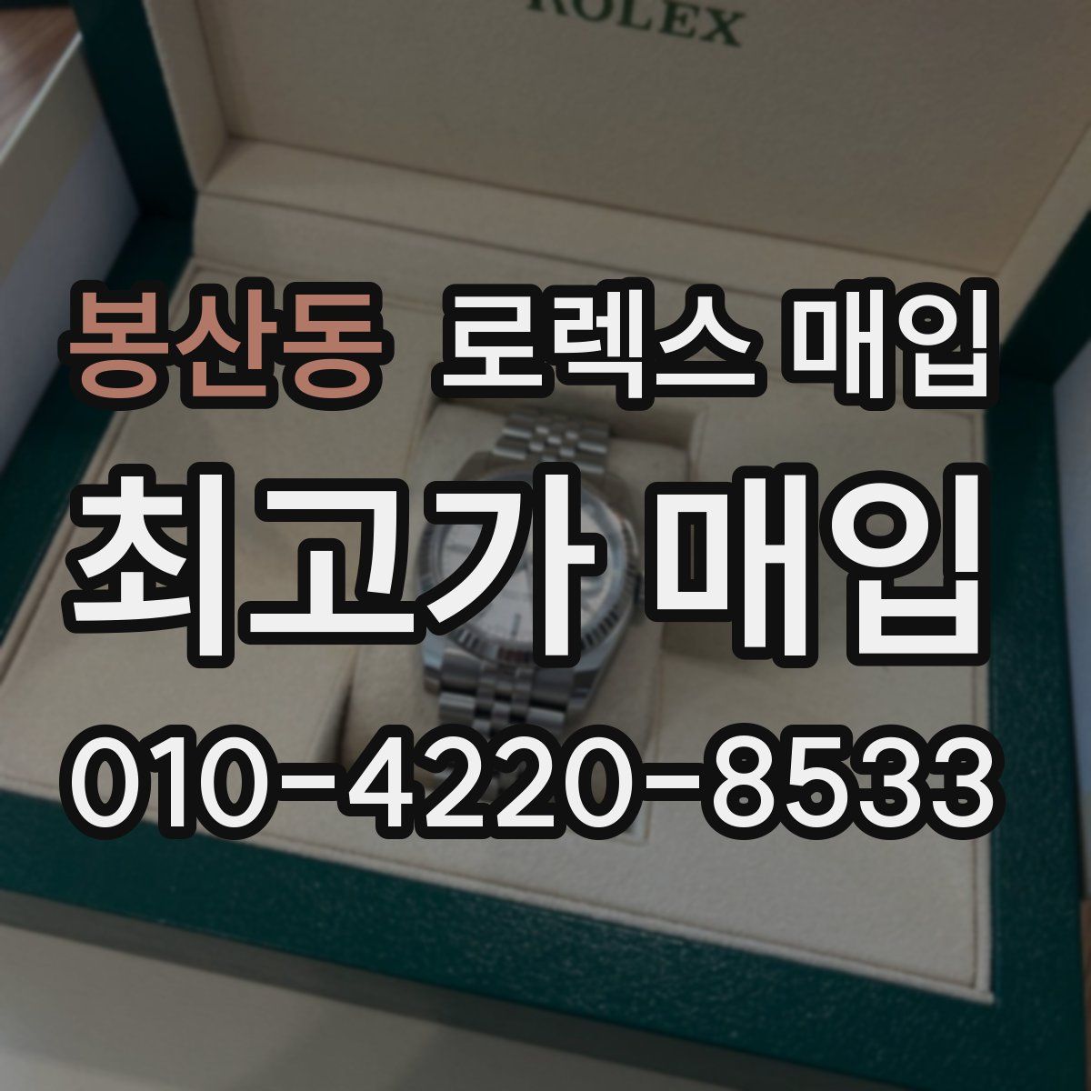 봉산동 로렉스 매입