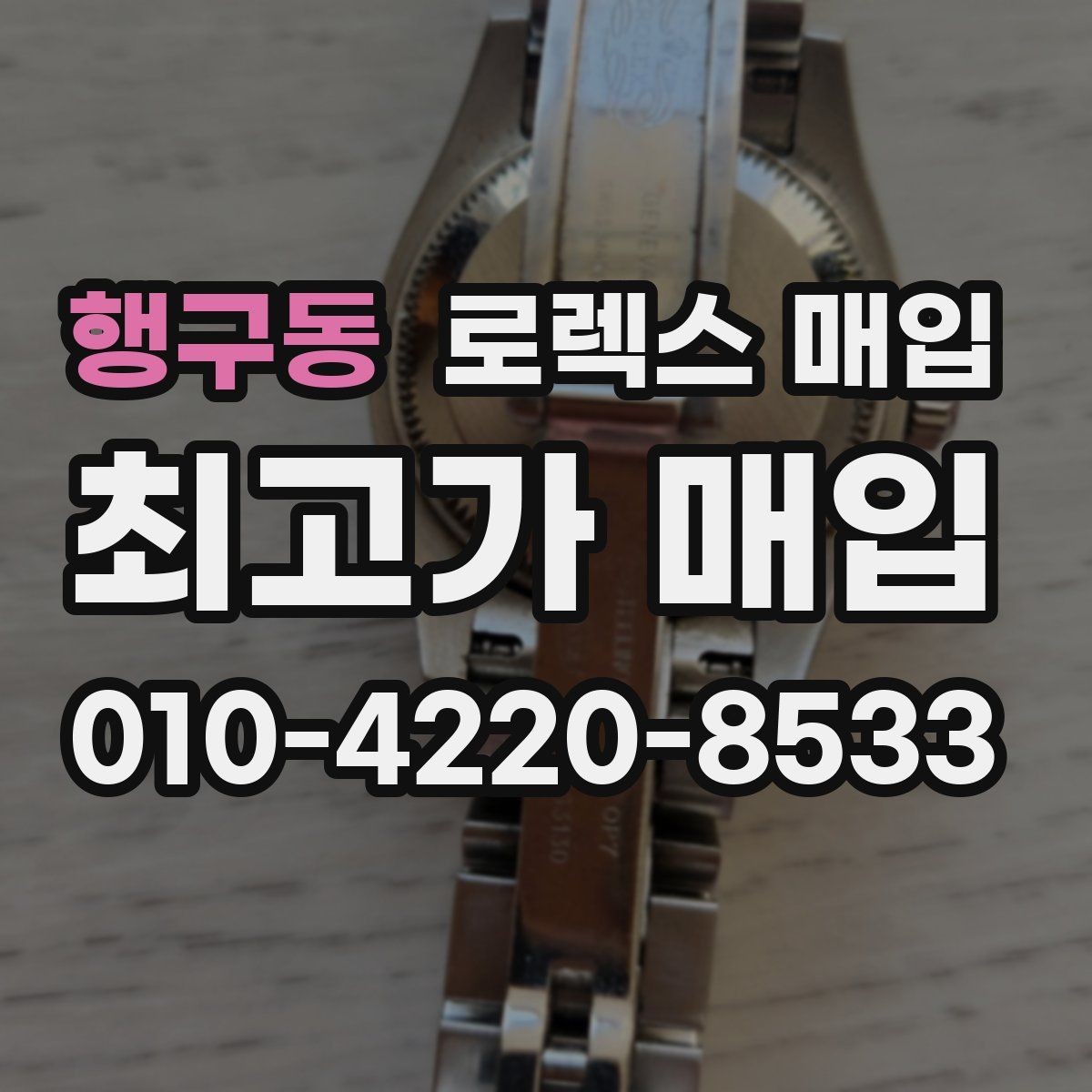 행구동 로렉스 매입 위탁 시 수수료 구조를 이해하는 법