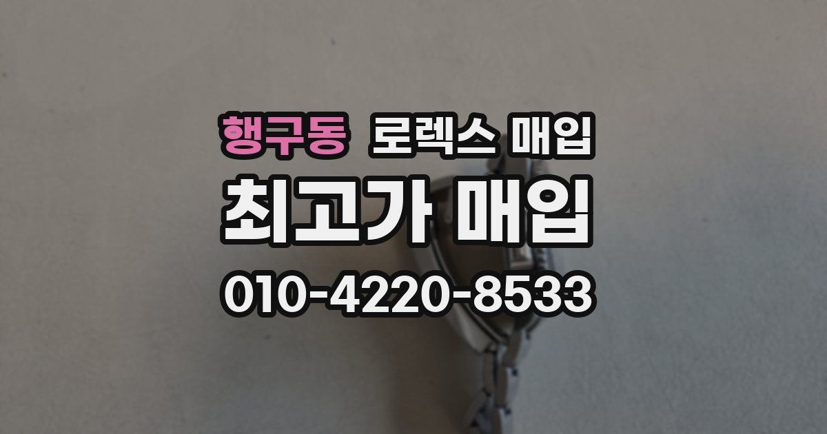 행구동 로렉스 매입