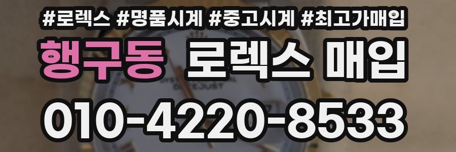행구동 로렉스 매입