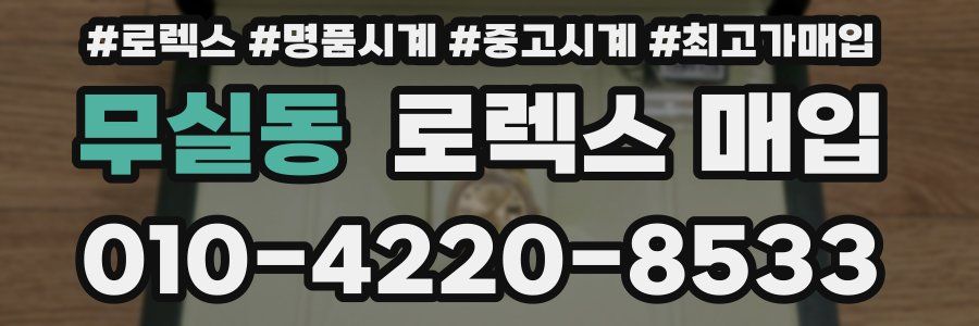 무실동 로렉스 매입