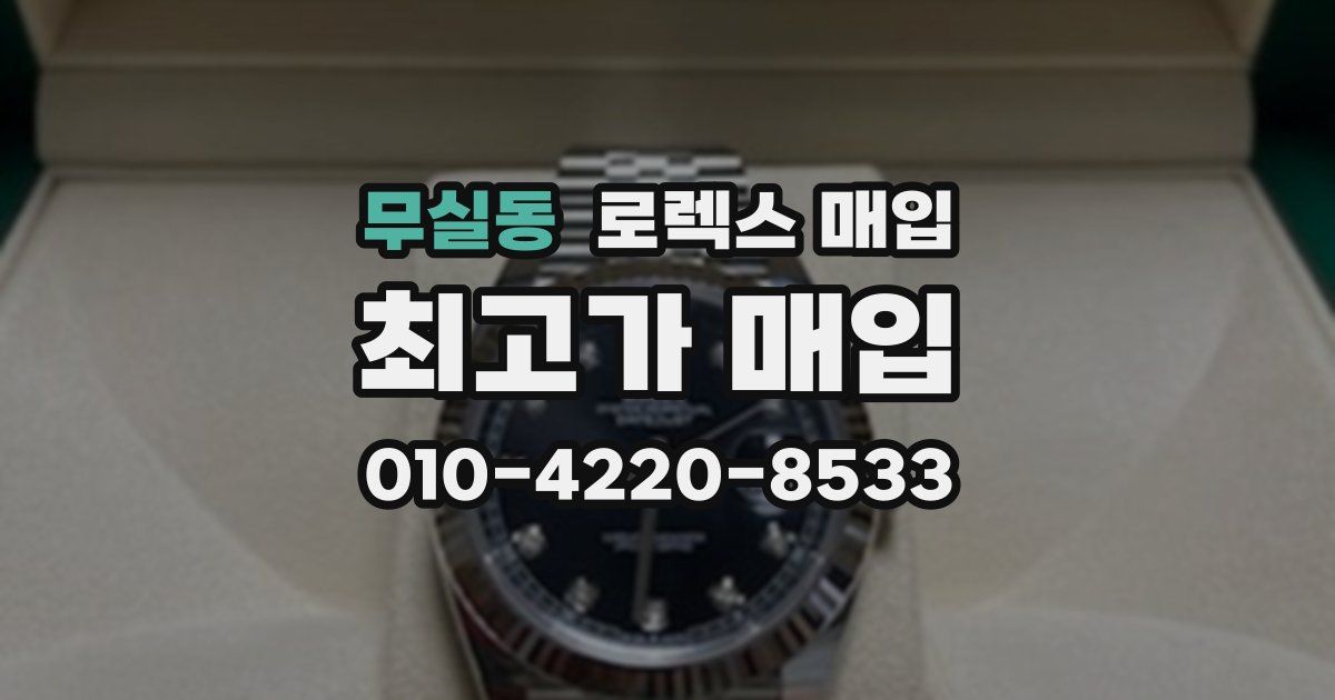 무실동 로렉스 매입
