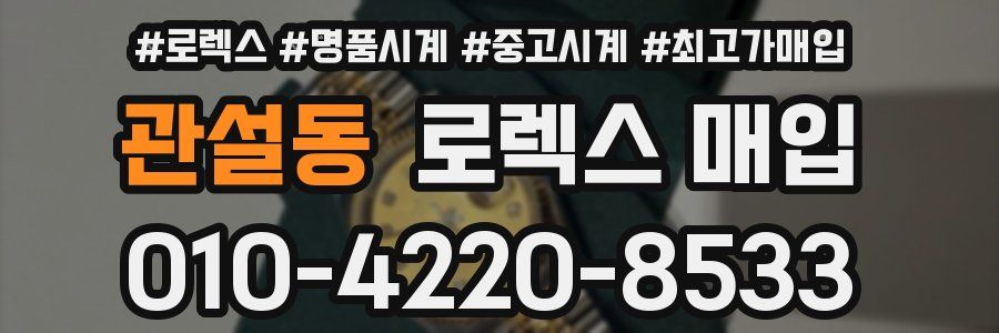 관설동 로렉스 매입