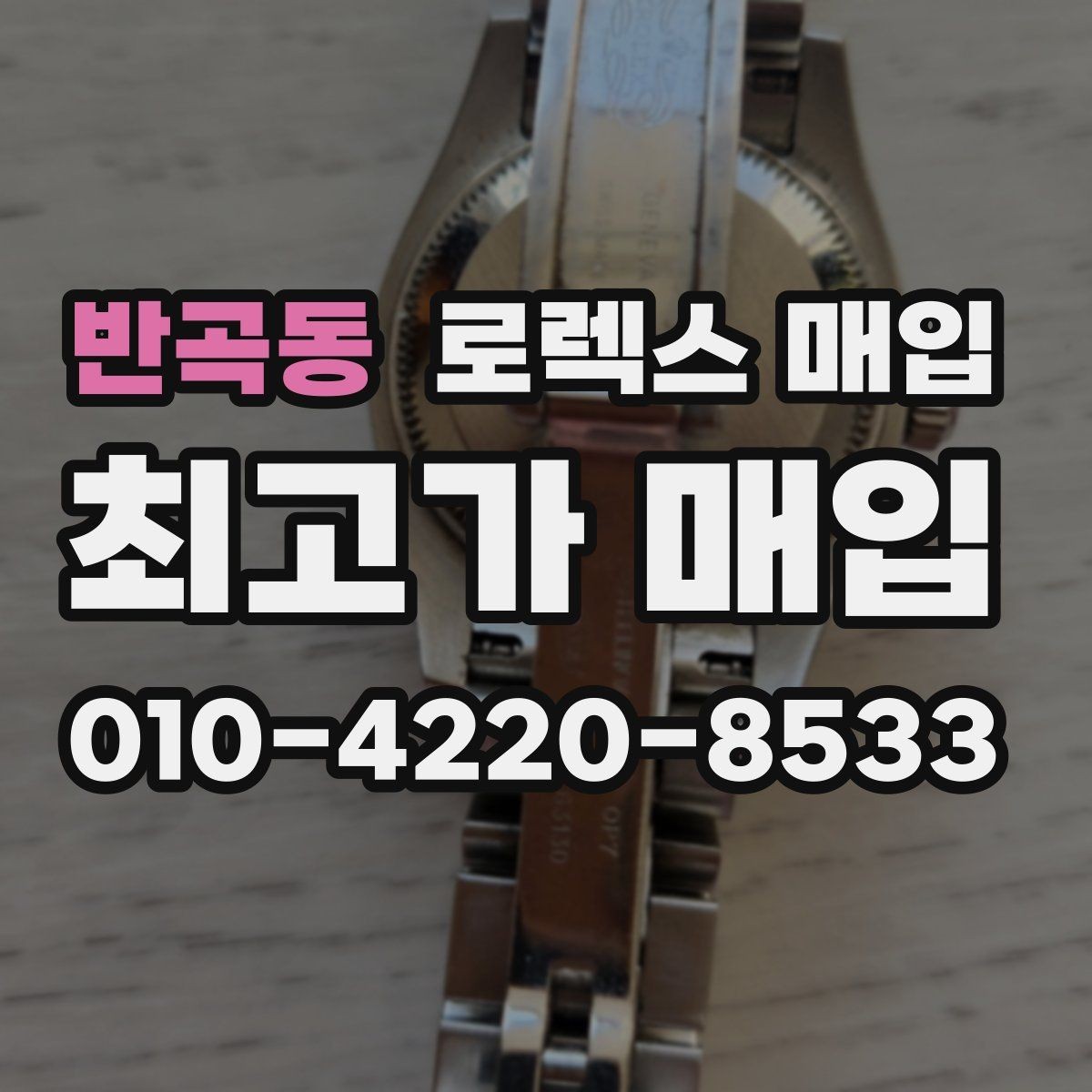 반곡동 로렉스 매입 단종 모델 시세를 보는 핵심 포인트