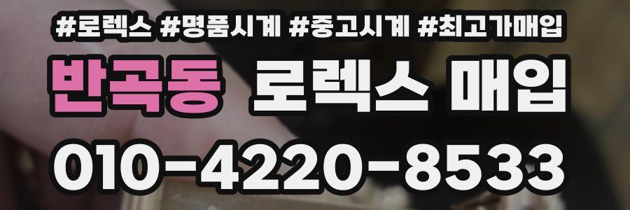 반곡동 로렉스 매입