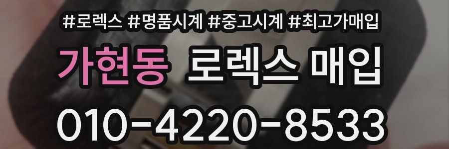 가현동 로렉스 매입