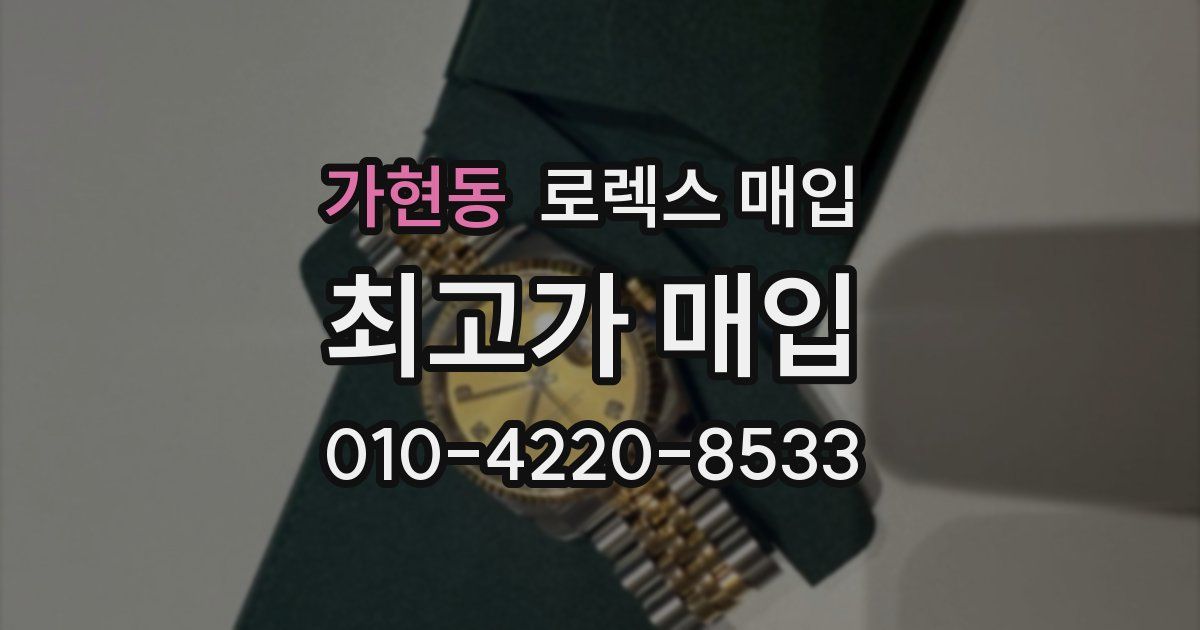 가현동 로렉스 매입