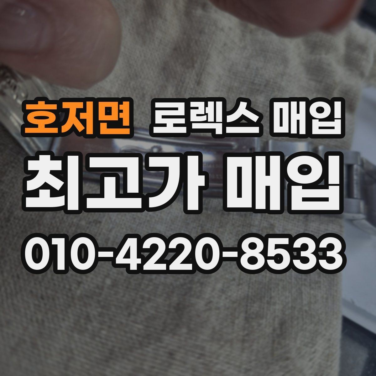 호저면 로렉스 매입 시계 뒷면 사진이 필요한 이유