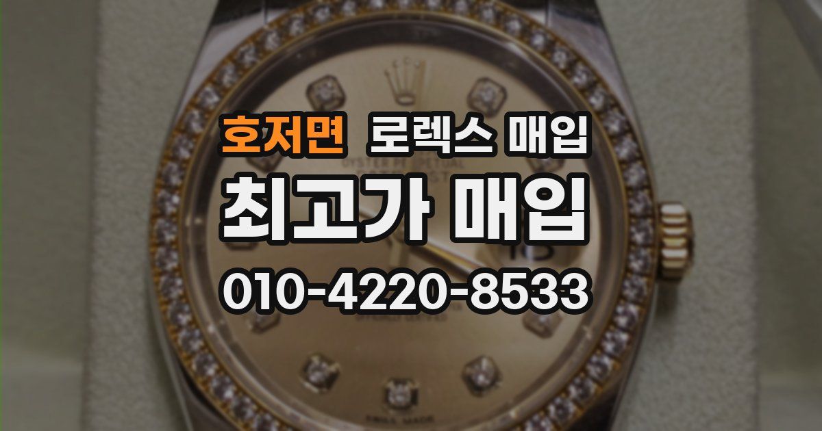 호저면 로렉스 매입
