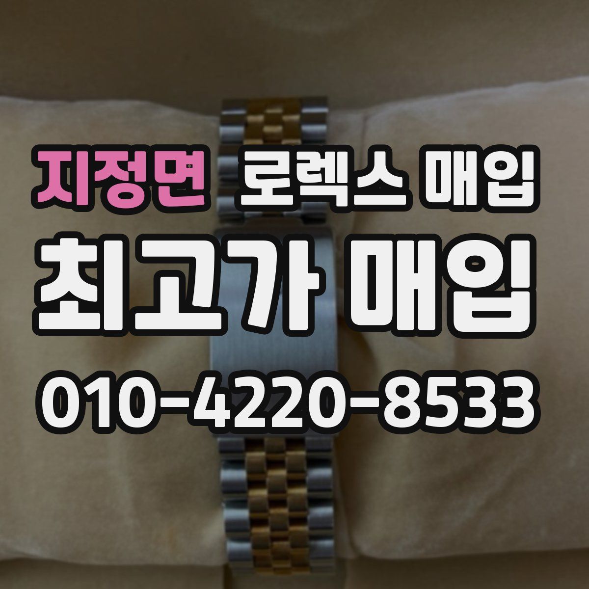 지정면 로렉스 매입