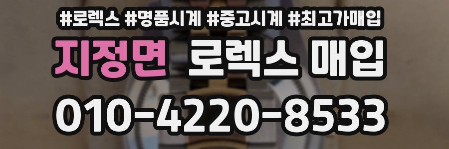 지정면 로렉스 매입