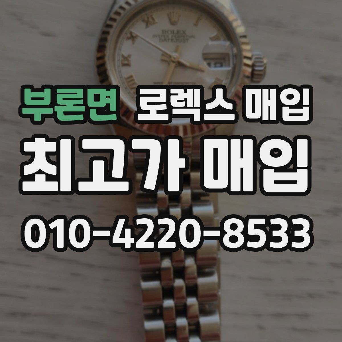 부론면 로렉스 매입 크로노 기능이 안 되면 감가될까